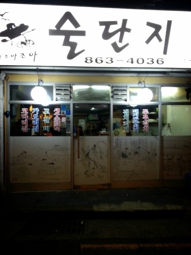 술단지 부산시청